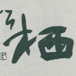 于右任栖书法图片