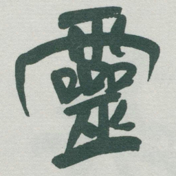 于右任靈书法图片