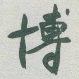 于右任博书法图片