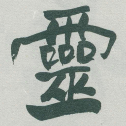 于右任靈书法图片