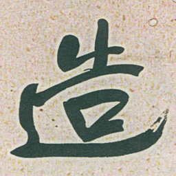 于右任造书法图片