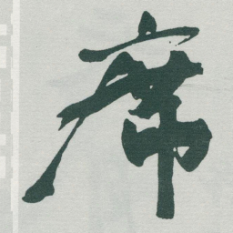 于右任席书法图片