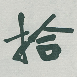 于右任拾书法图片