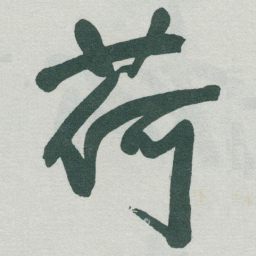 于右任荷书法图片