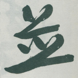 于右任並书法图片