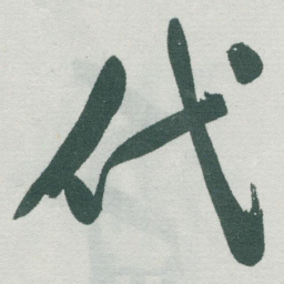 于右任代书法图片