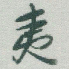 于右任夷书法图片