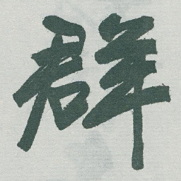 于右任群书法图片