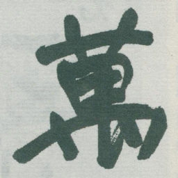 于右任萬书法图片