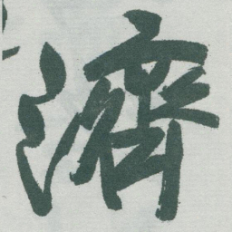 于右任濟书法图片