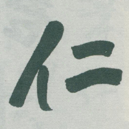 于右任仁书法图片
