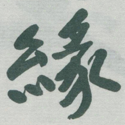于右任緣书法图片