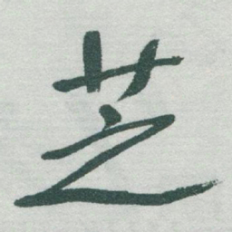 于右任芝书法图片