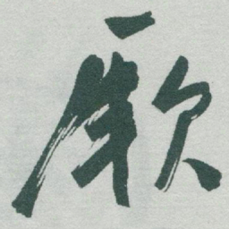 于右任厥书法图片