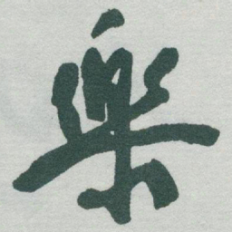 于右任樂书法图片