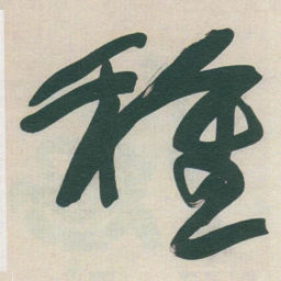 于右任種书法图片