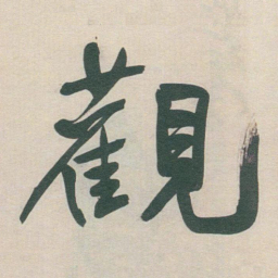 于右任觀书法图片