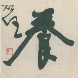 于右任養书法图片