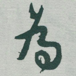 于右任為书法图片