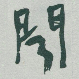 于右任聞书法图片