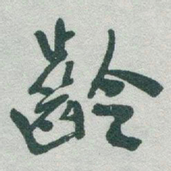 于右任齡书法图片