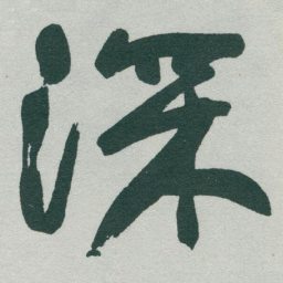于右任深书法图片