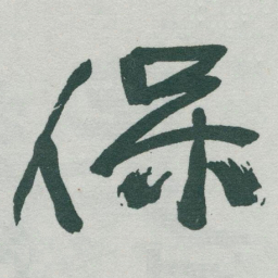 于右任保书法图片