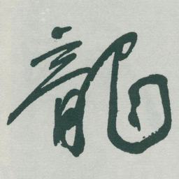 于右任龍书法图片