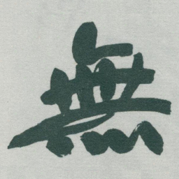于右任無书法图片