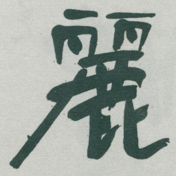 于右任麗书法图片