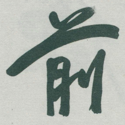于右任前书法图片
