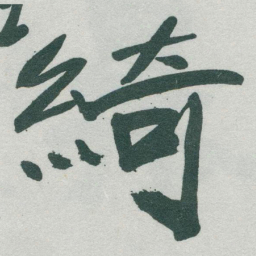 于右任綺书法图片