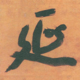 于右任延书法图片