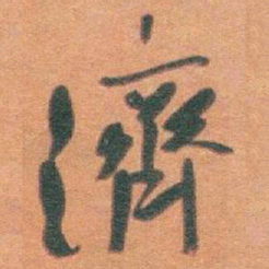 于右任濟书法图片