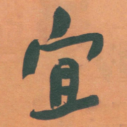 于右任宜书法图片
