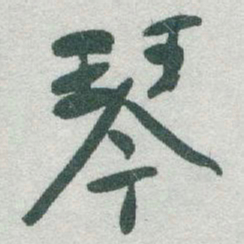 于右任琴书法图片