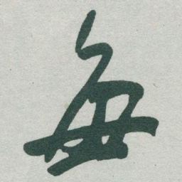于右任每书法图片