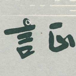 于右任证书法图片