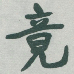 于右任竟书法图片