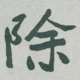 于右任除书法图片