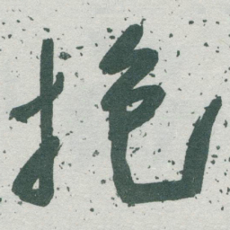 于右任抱书法图片