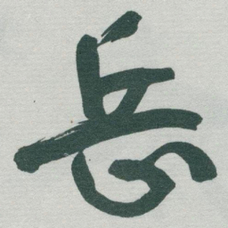 于右任岳书法图片