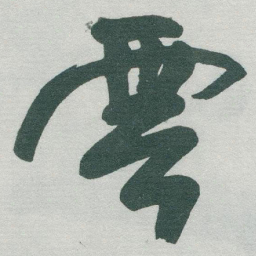 于右任雲书法图片