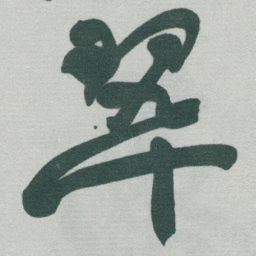 于右任翠书法图片