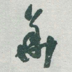 于右任華书法图片