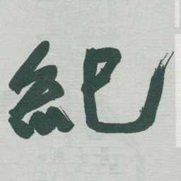 于右任紀书法图片
