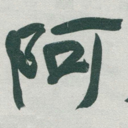 于右任阿书法图片