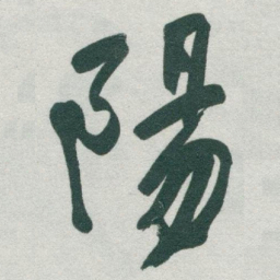 于右任陽书法图片
