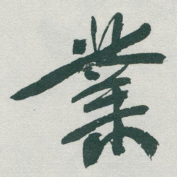 于右任業书法图片