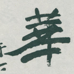 于右任華书法图片